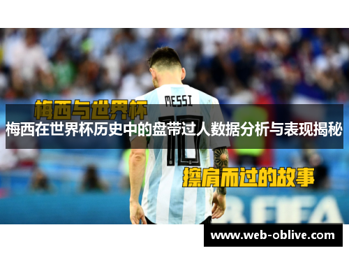 梅西在世界杯历史中的盘带过人数据分析与表现揭秘