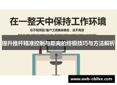 提升推杆精准控制与距离的终极技巧与方法解析
