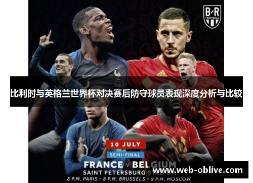 比利时与英格兰世界杯对决赛后防守球员表现深度分析与比较