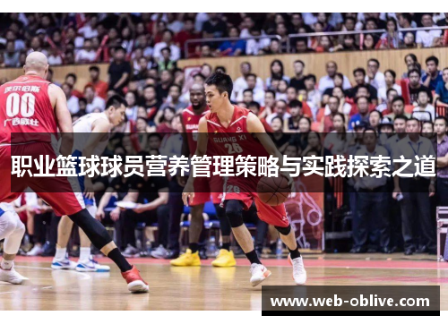 职业篮球球员营养管理策略与实践探索之道