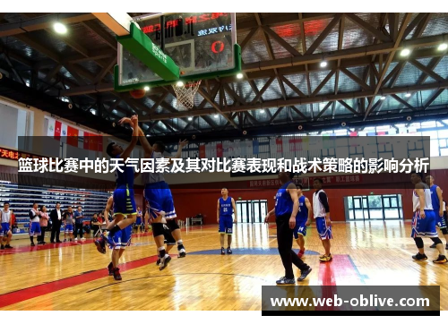 篮球比赛中的天气因素及其对比赛表现和战术策略的影响分析