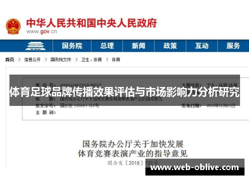 体育足球品牌传播效果评估与市场影响力分析研究