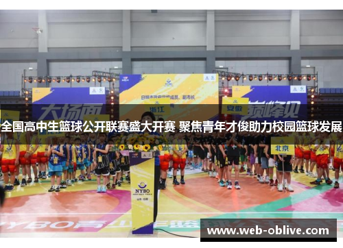 全国高中生篮球公开联赛盛大开赛 聚焦青年才俊助力校园篮球发展