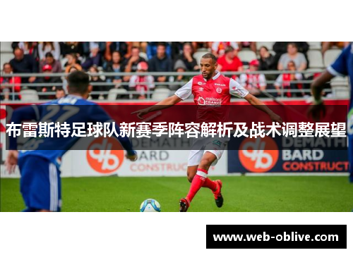 布雷斯特足球队新赛季阵容解析及战术调整展望