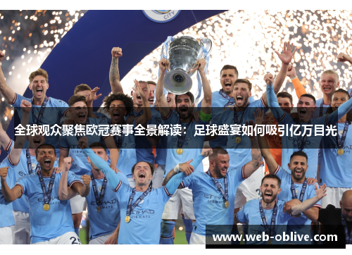 全球观众聚焦欧冠赛事全景解读：足球盛宴如何吸引亿万目光
