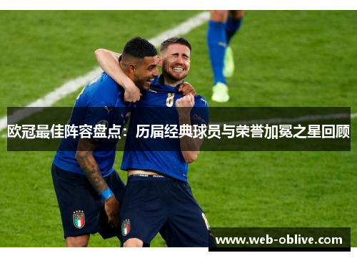 欧冠最佳阵容盘点：历届经典球员与荣誉加冕之星回顾