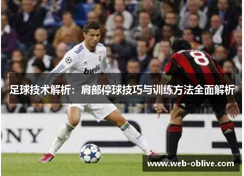 足球技术解析：肩部停球技巧与训练方法全面解析
