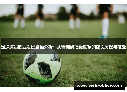 足球球员职业发展路径分析：从青训到顶级联赛的成长历程与挑战