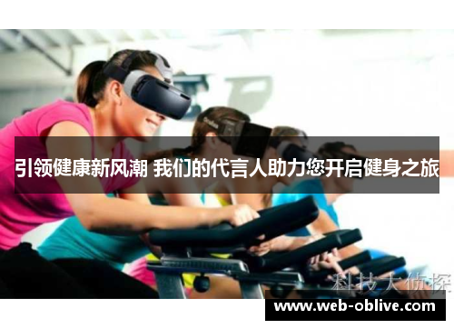 引领健康新风潮 我们的代言人助力您开启健身之旅