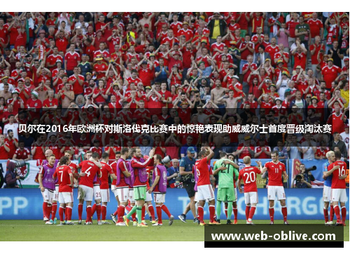 贝尔在2016年欧洲杯对斯洛伐克比赛中的惊艳表现助威威尔士首度晋级淘汰赛