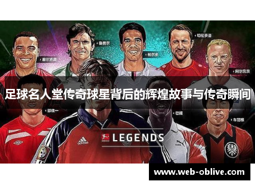 足球名人堂传奇球星背后的辉煌故事与传奇瞬间