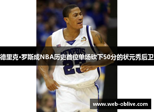 德里克·罗斯成NBA历史首位单场砍下50分的状元秀后卫