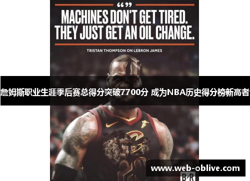 詹姆斯职业生涯季后赛总得分突破7700分 成为NBA历史得分榜新高者
