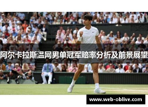 阿尔卡拉斯温网男单冠军赔率分析及前景展望
