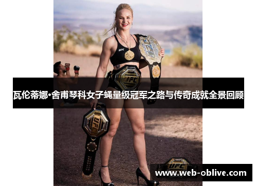 瓦伦蒂娜·舍甫琴科女子蝇量级冠军之路与传奇成就全景回顾