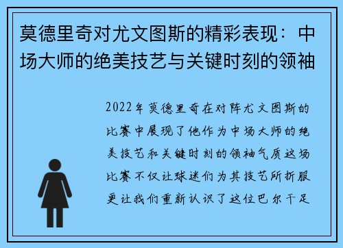 莫德里奇对尤文图斯的精彩表现：中场大师的绝美技艺与关键时刻的领袖气质