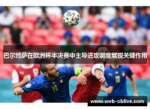 巴尔博萨在欧洲杯半决赛中主导进攻调度展现关键作用