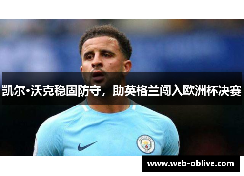 凯尔·沃克稳固防守，助英格兰闯入欧洲杯决赛