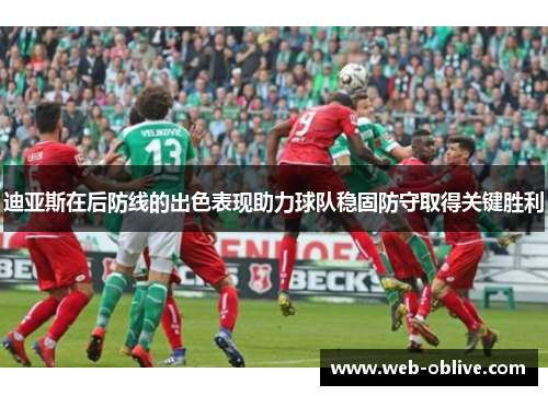 迪亚斯在后防线的出色表现助力球队稳固防守取得关键胜利