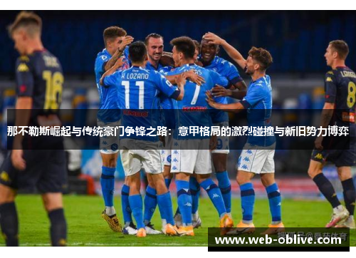 那不勒斯崛起与传统豪门争锋之路：意甲格局的激烈碰撞与新旧势力博弈