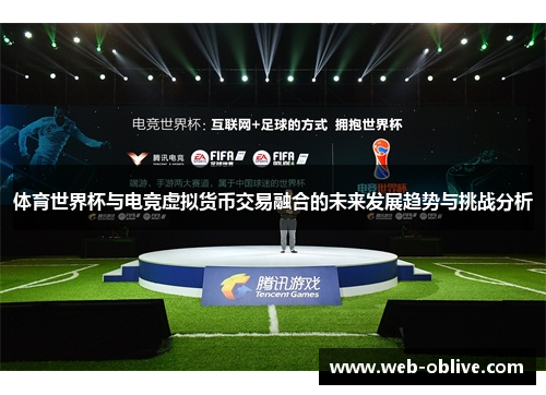 体育世界杯与电竞虚拟货币交易融合的未来发展趋势与挑战分析