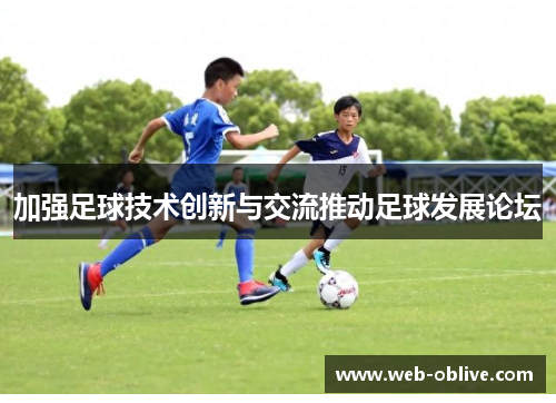 加强足球技术创新与交流推动足球发展论坛