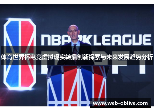 体育世界杯电竞虚拟现实转播创新探索与未来发展趋势分析