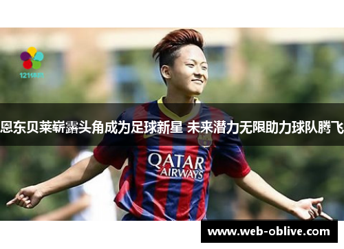 恩东贝莱崭露头角成为足球新星 未来潜力无限助力球队腾飞