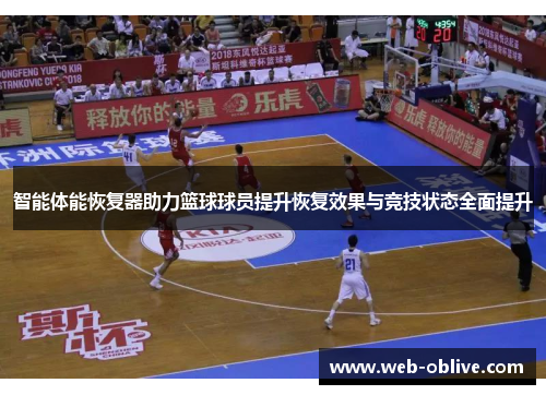 智能体能恢复器助力篮球球员提升恢复效果与竞技状态全面提升