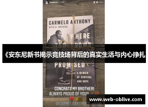 《安东尼新书揭示竞技场背后的真实生活与内心挣扎》