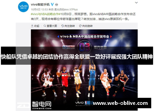 快船队凭借卓越的团结协作赢得全联盟一致好评展现强大团队精神