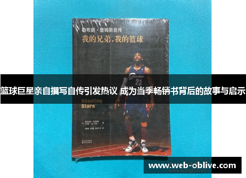 篮球巨星亲自撰写自传引发热议 成为当季畅销书背后的故事与启示