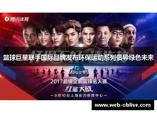 篮球巨星联手国际品牌发布环保运动系列倡导绿色未来