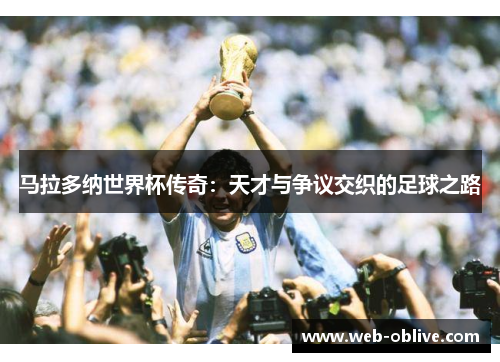马拉多纳世界杯传奇：天才与争议交织的足球之路