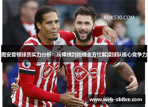 南安普顿球员实力分析：从锋线到防线全方位解读球队核心竞争力
