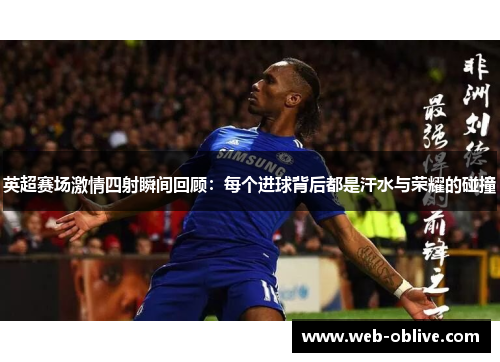 英超赛场激情四射瞬间回顾：每个进球背后都是汗水与荣耀的碰撞