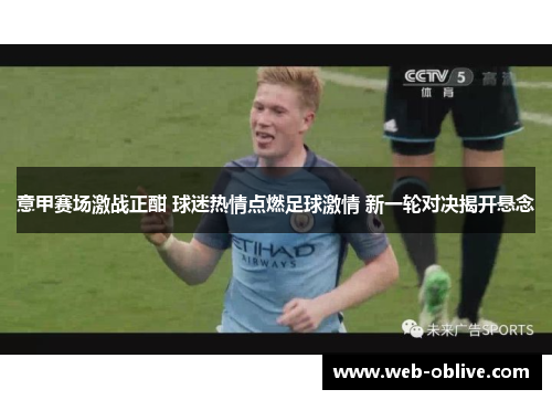 意甲赛场激战正酣 球迷热情点燃足球激情 新一轮对决揭开悬念
