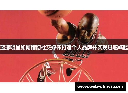 篮球明星如何借助社交媒体打造个人品牌并实现迅速崛起