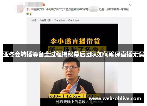 亚冬会转播筹备全过程揭秘幕后团队如何确保直播无误