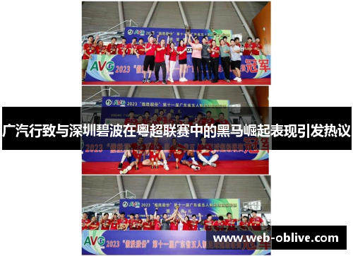 广汽行致与深圳碧波在粤超联赛中的黑马崛起表现引发热议