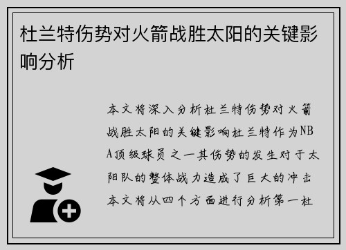 杜兰特伤势对火箭战胜太阳的关键影响分析
