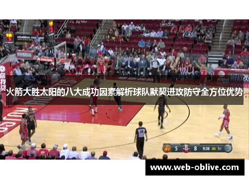 火箭大胜太阳的八大成功因素解析球队默契进攻防守全方位优势