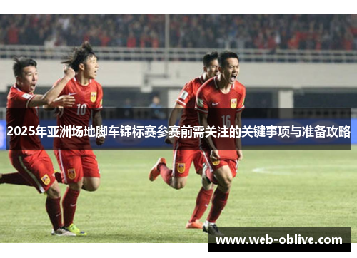 2025年亚洲场地脚车锦标赛参赛前需关注的关键事项与准备攻略