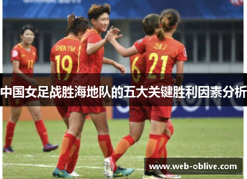 中国女足战胜海地队的五大关键胜利因素分析