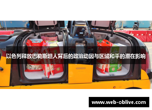 以色列释放巴勒斯坦人背后的政治动因与区域和平的潜在影响