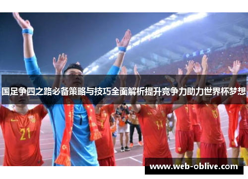 国足争四之路必备策略与技巧全面解析提升竞争力助力世界杯梦想
