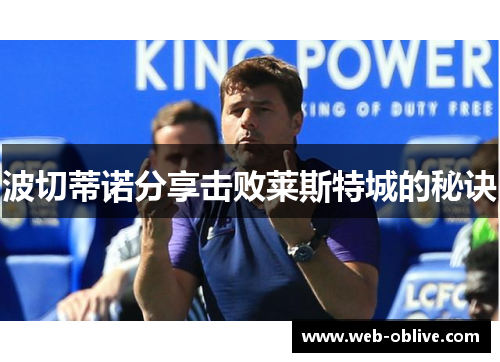 波切蒂诺分享击败莱斯特城的秘诀