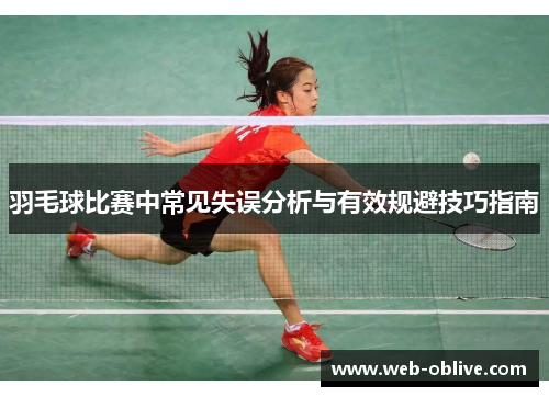 羽毛球比赛中常见失误分析与有效规避技巧指南