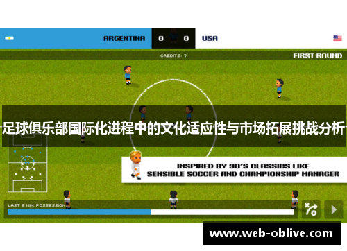 足球俱乐部国际化进程中的文化适应性与市场拓展挑战分析