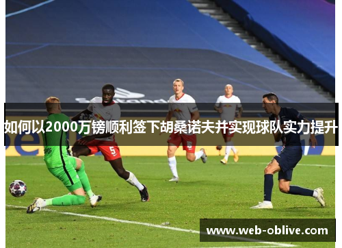 如何以2000万镑顺利签下胡桑诺夫并实现球队实力提升
